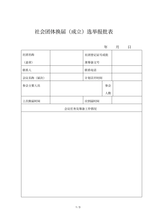 社会团体换届选举报批表