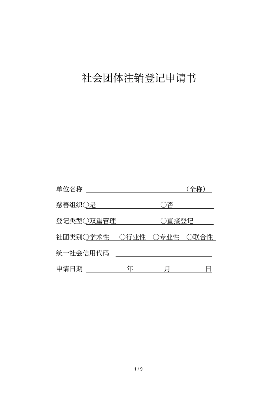 社会团体注销登记申请书_第1页