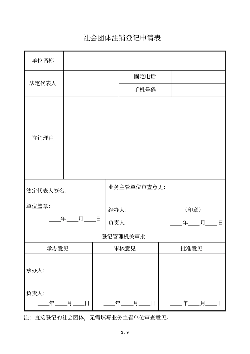 社会团体注销登记申请书_第3页