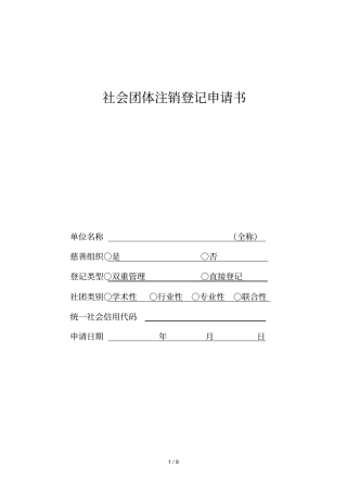 社会团体注销登记申请书
