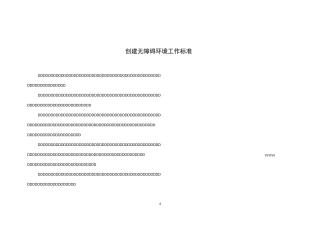 创建无障碍环境标准