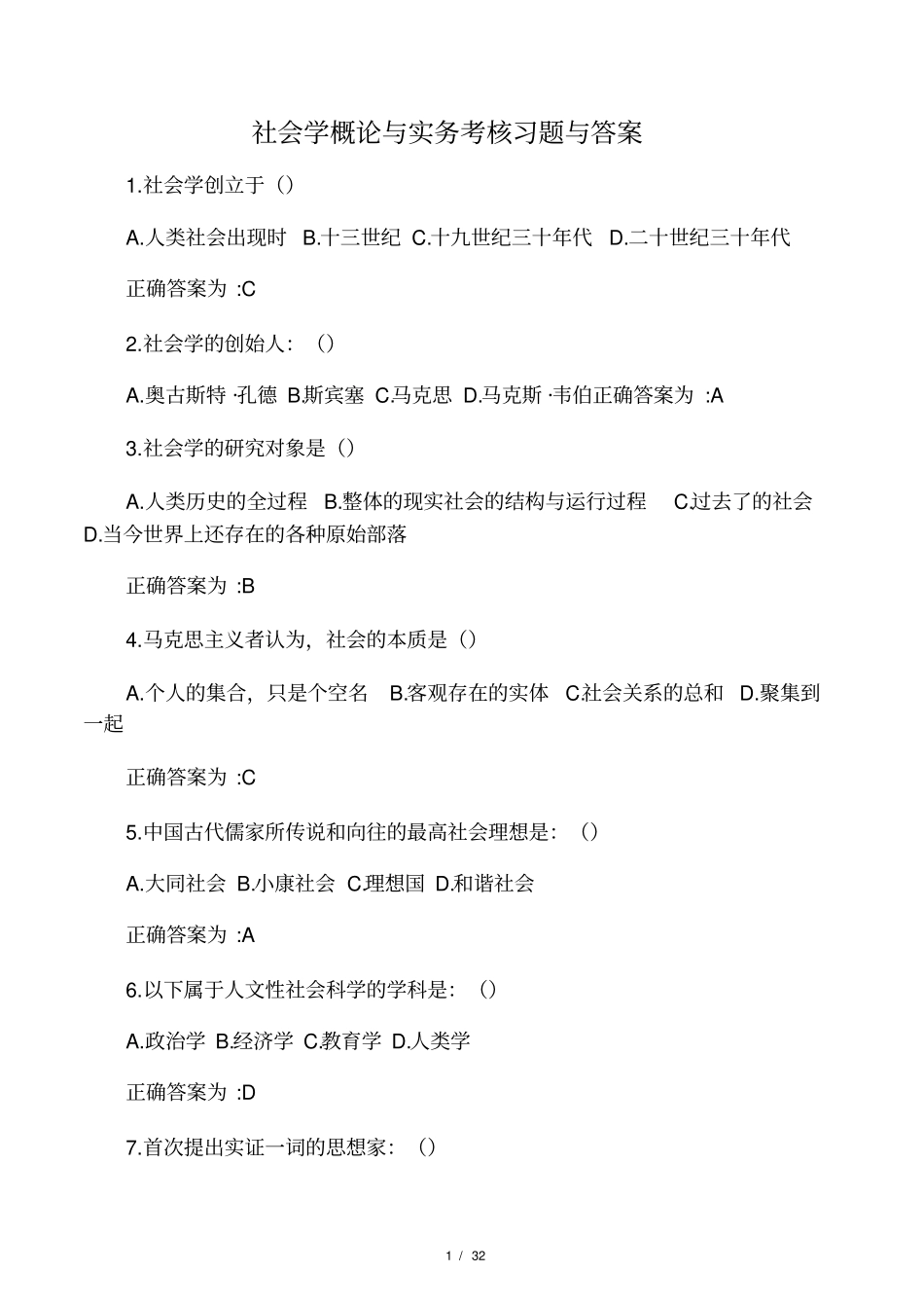 社会学概论与实务考核习题与答案_第1页
