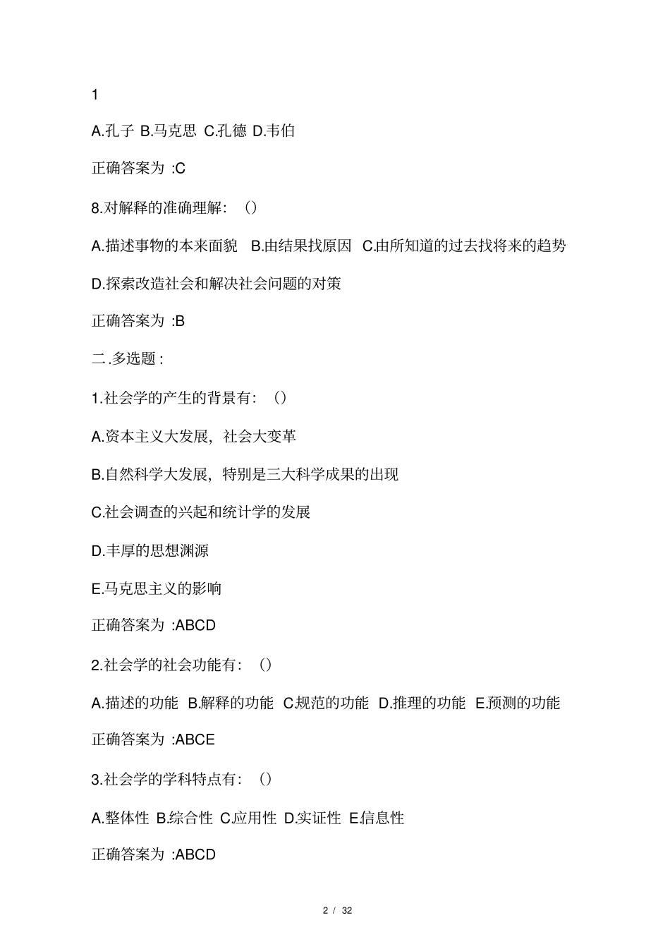 社会学概论与实务考核习题与答案_第2页
