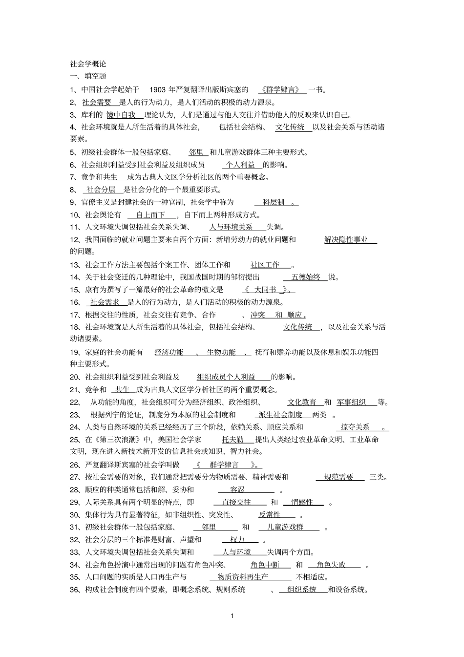 社会学概论总复习_第1页