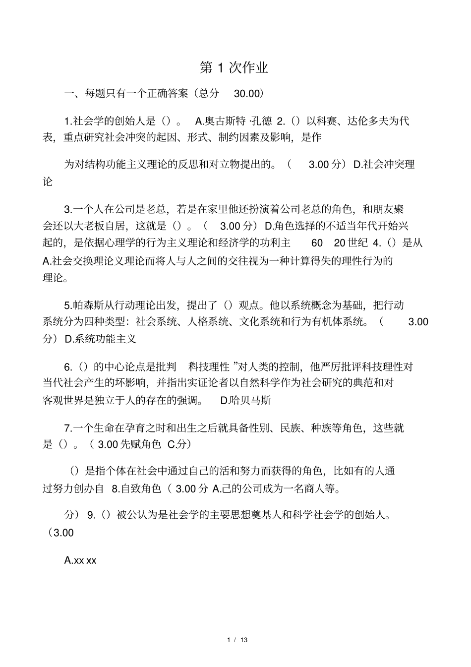 社会学概论教学考一体化作业练习_第1页