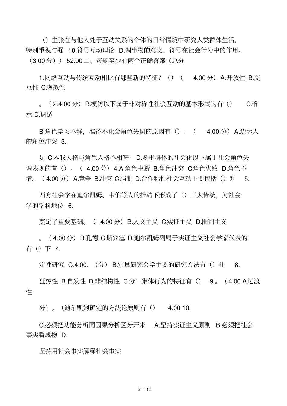 社会学概论教学考一体化作业练习_第2页