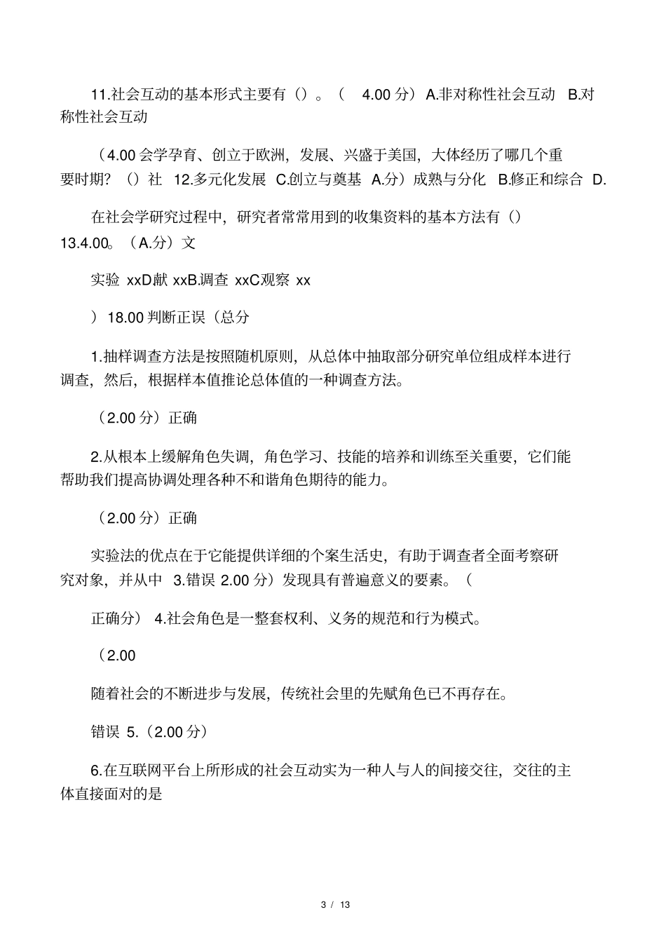 社会学概论教学考一体化作业练习_第3页