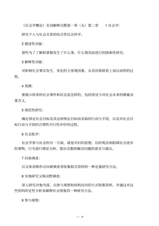 社会学概论新修名词解释全