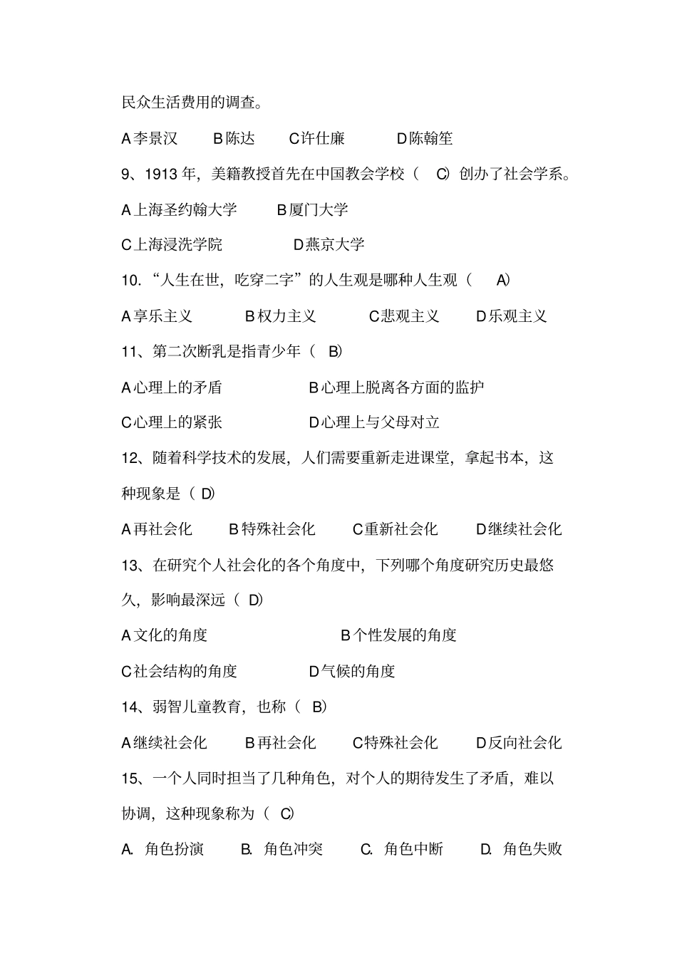 社会学概论期末复习资料_第2页