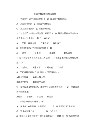 社会学概论期末复习资料