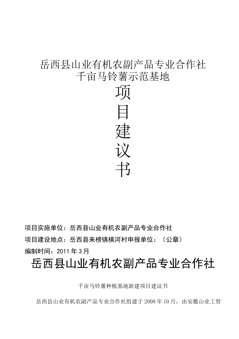 千亩马铃薯示范基地项目[1]_第1页