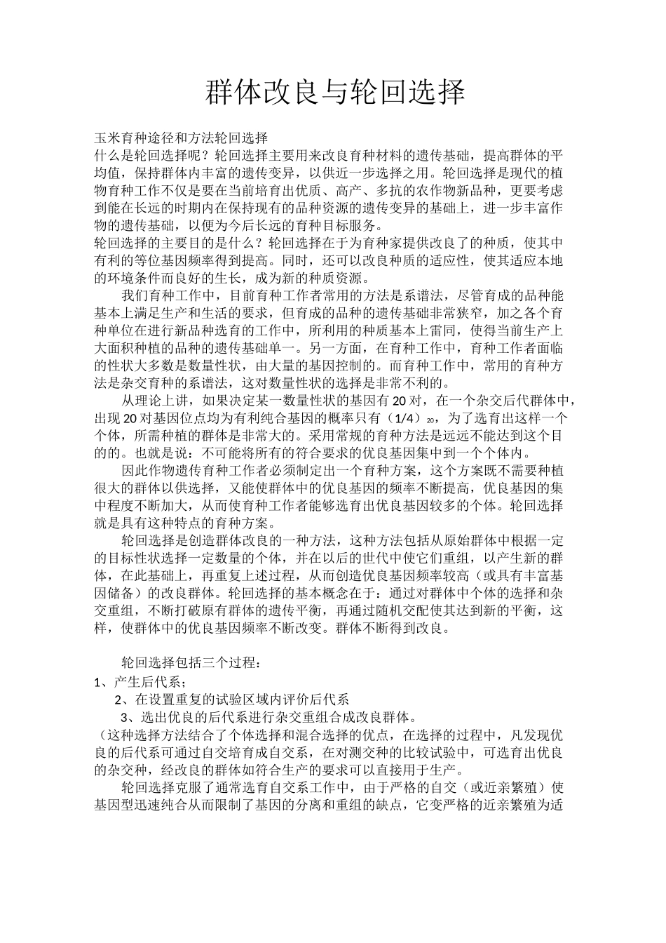 群体改良与轮回选择_第1页