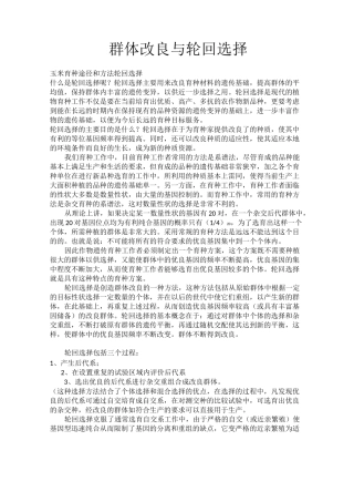 群体改良与轮回选择