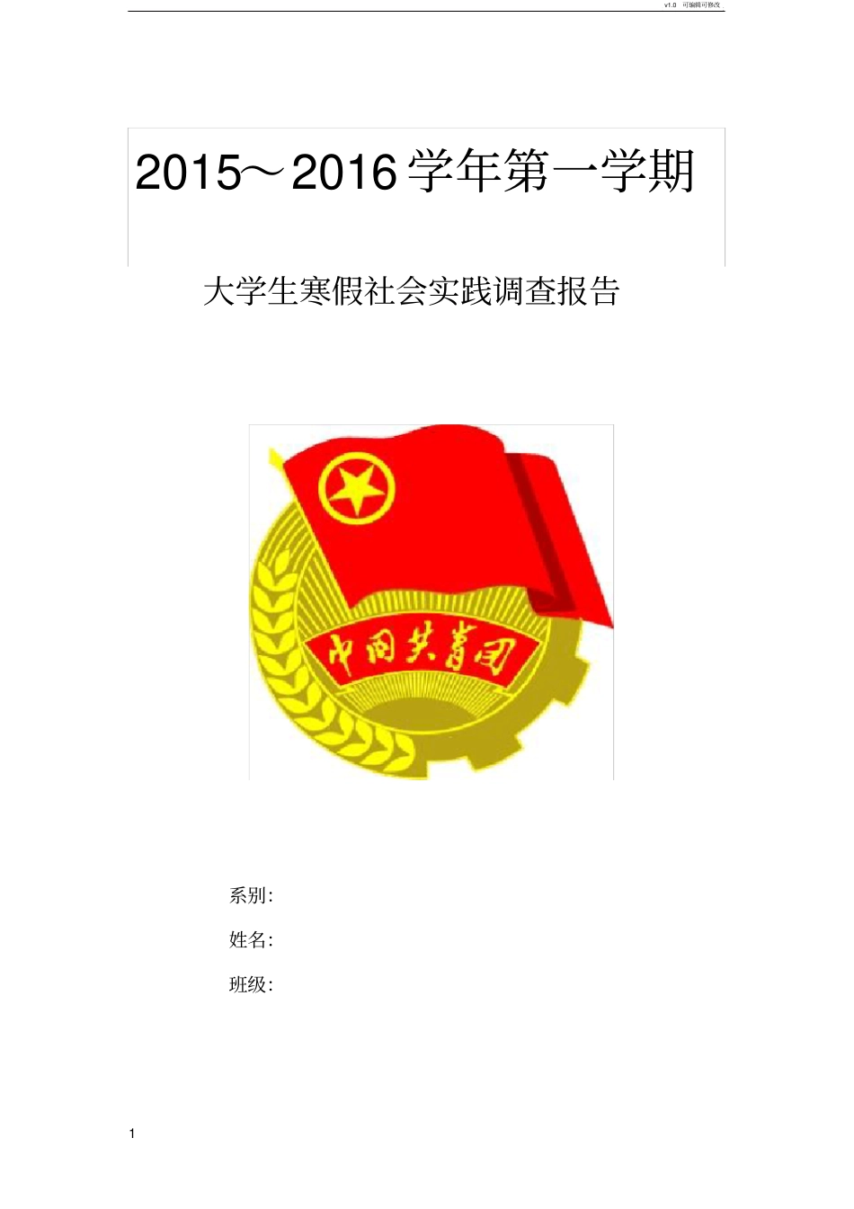 社会实践报告封面_第1页