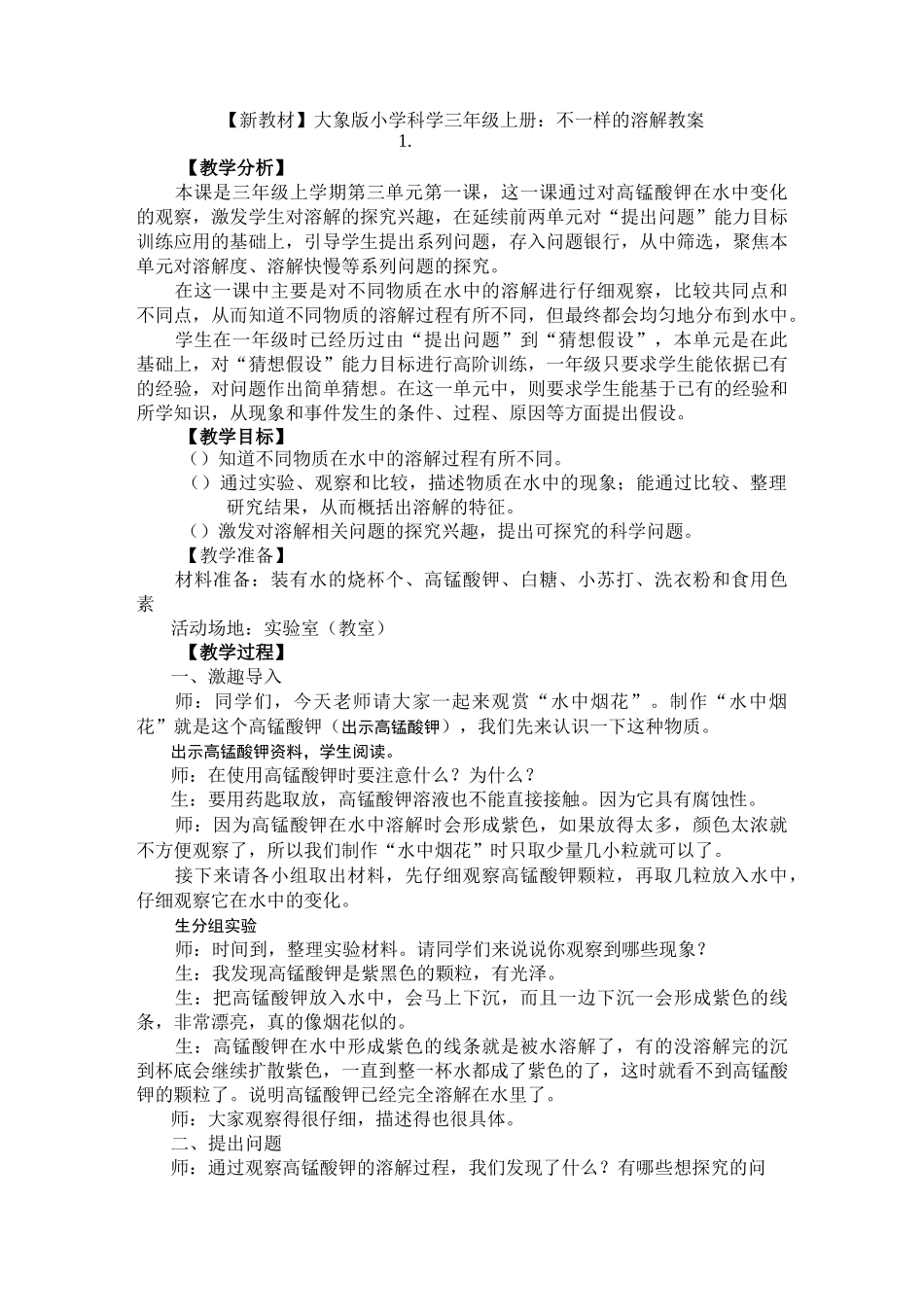 (新教材)大象版小学科学三年级上册：3.1 不一样的溶解 教案_第1页