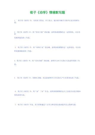 荀子《劝学》情境默写题