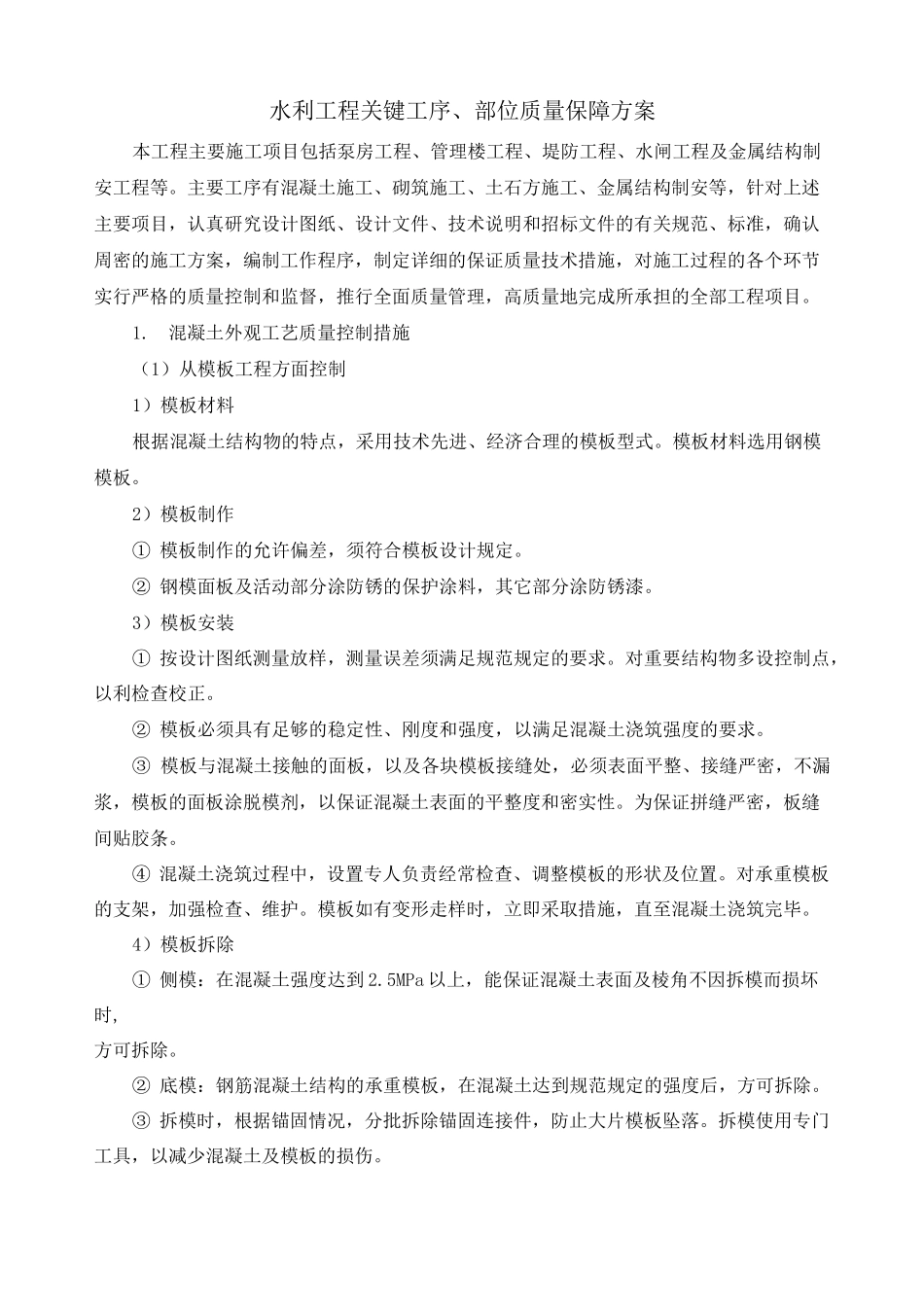 水利工程关键工序、部位质量保障方案_第1页