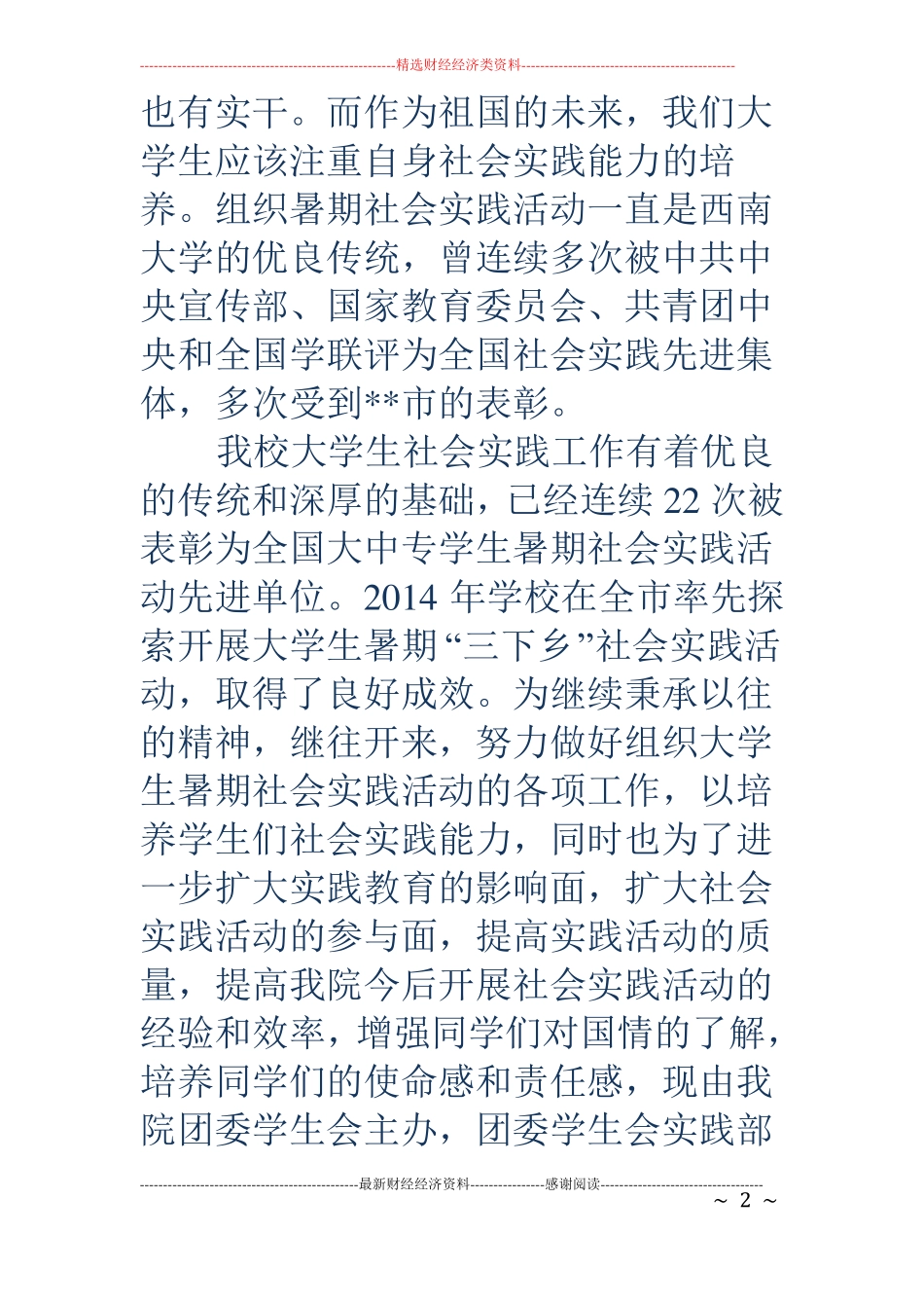 社会实践经验交流会精选多篇_第2页