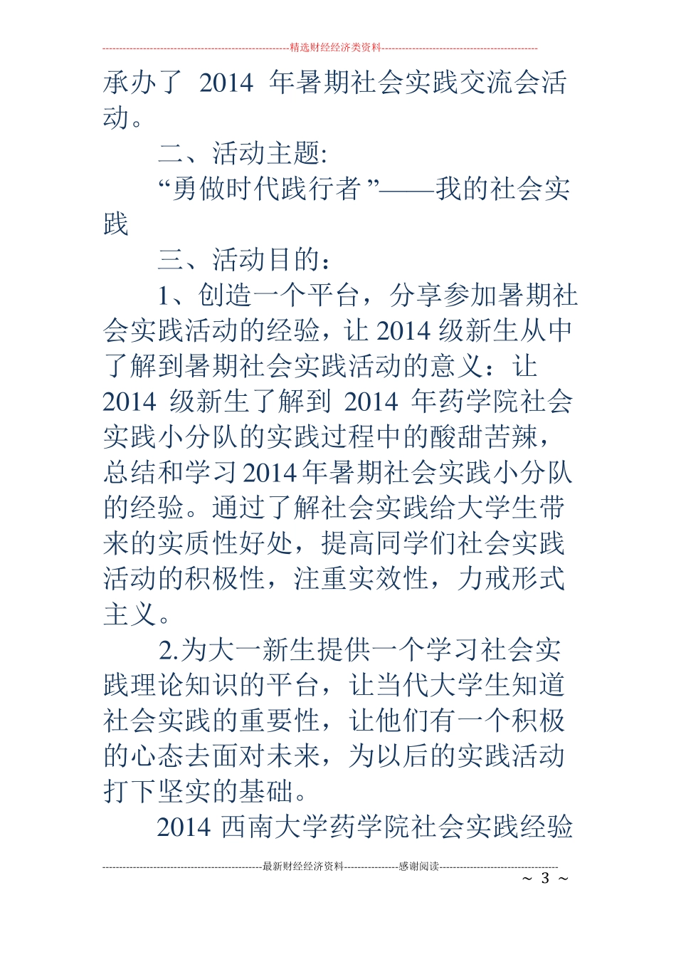 社会实践经验交流会精选多篇_第3页