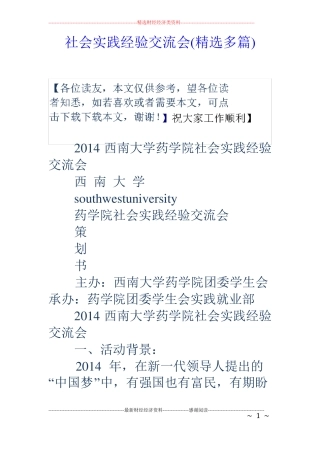 社会实践经验交流会精选多篇
