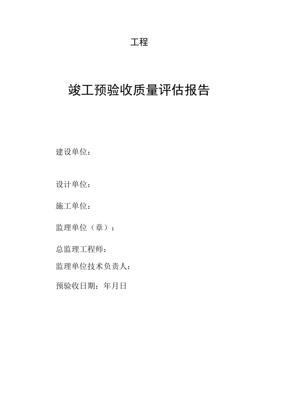 全套工程监理竣工预验收报告1_第1页