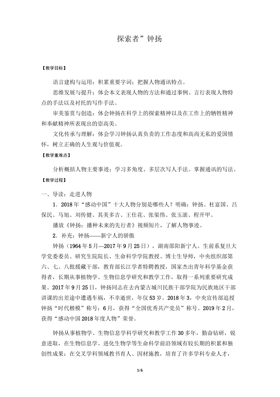 人教部编版语文必修上册：4.3《“探界者”钟杨》教案_第1页