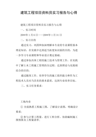 建筑工程项目资料员实习报告与心得