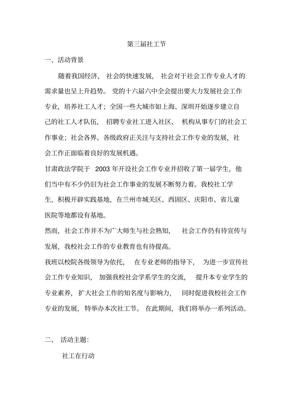 社会工作专业活动策划_第2页