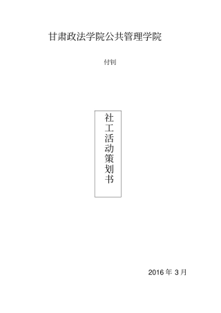 社会工作专业活动策划
