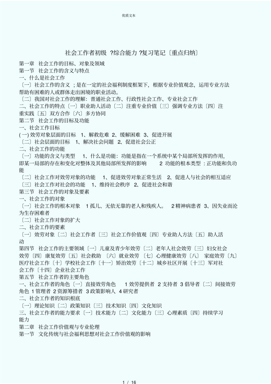 社会工作者初级综合能力复习笔记重点归纳_第1页