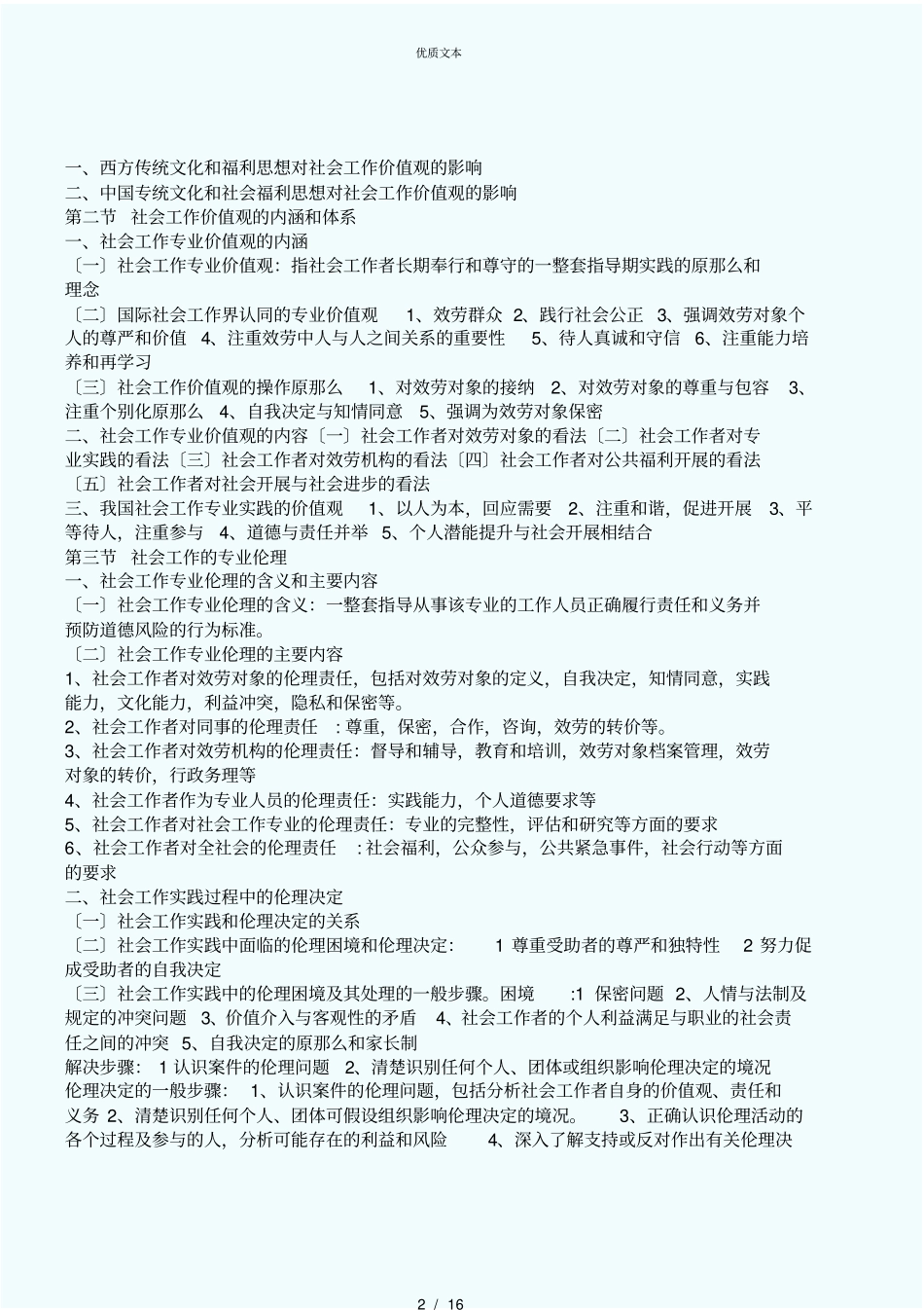 社会工作者初级综合能力复习笔记重点归纳_第2页