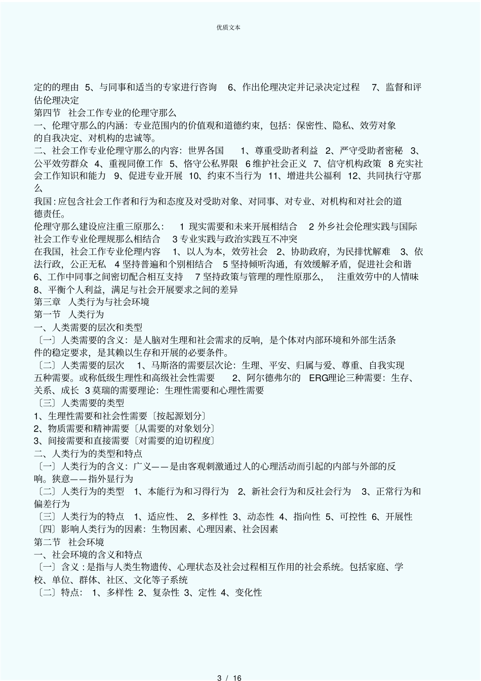 社会工作者初级综合能力复习笔记重点归纳_第3页