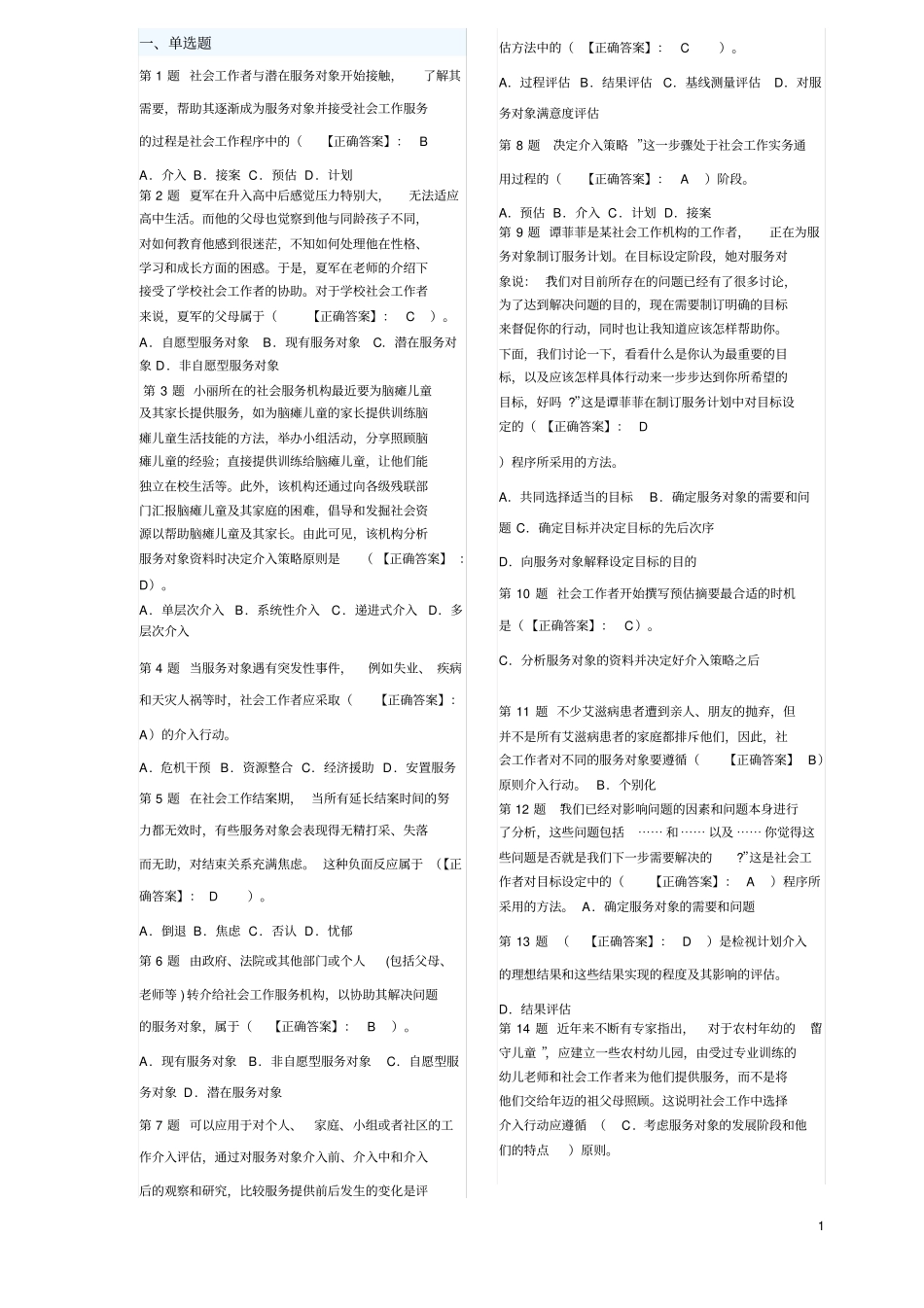 社会工作者初级考试试题讲解_第1页
