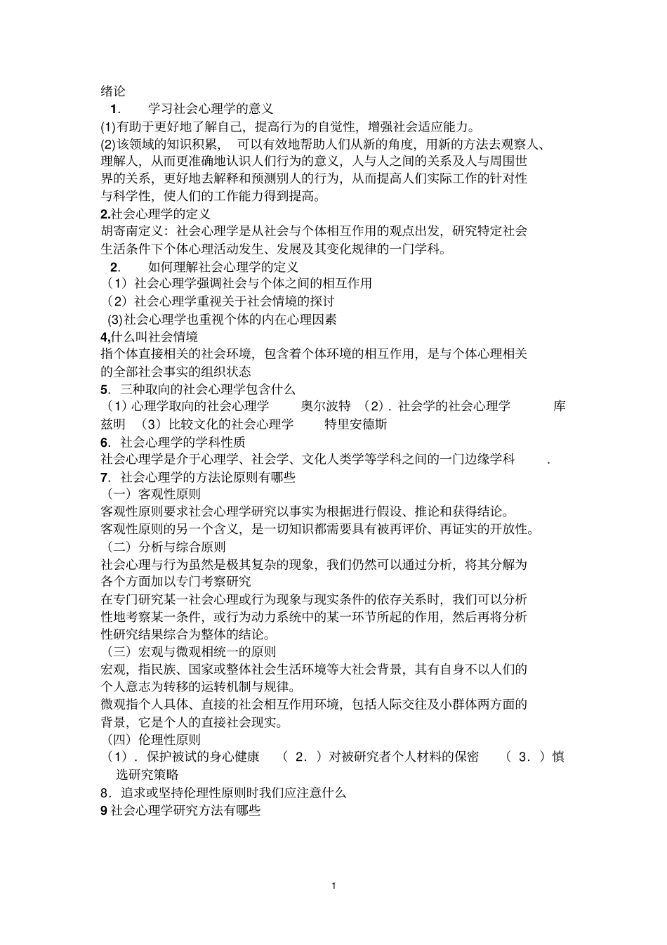 社会心理学复习题题库_第1页