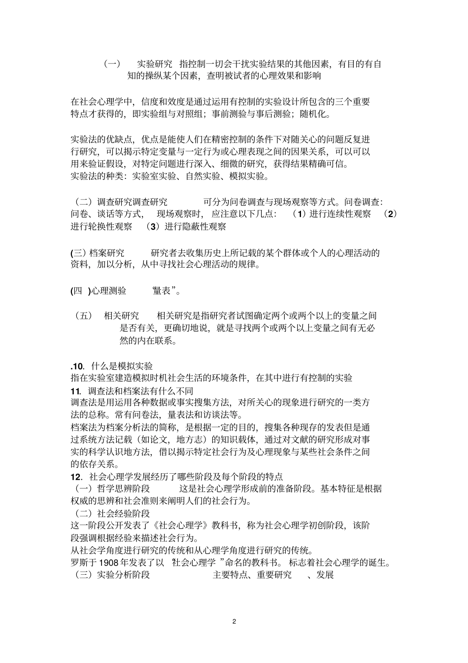 社会心理学复习题题库_第2页