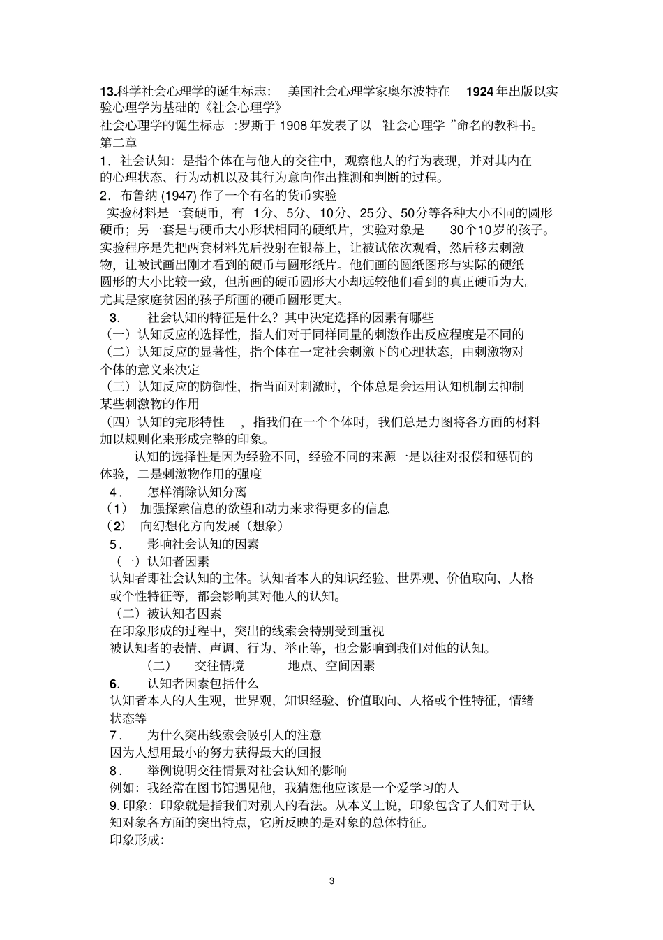 社会心理学复习题题库_第3页