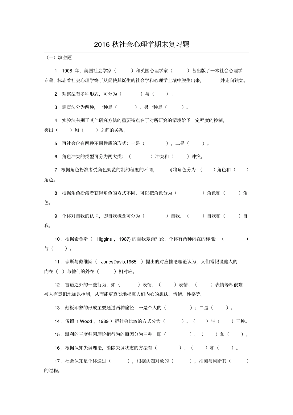 社会心理学期末复习题要点_第1页