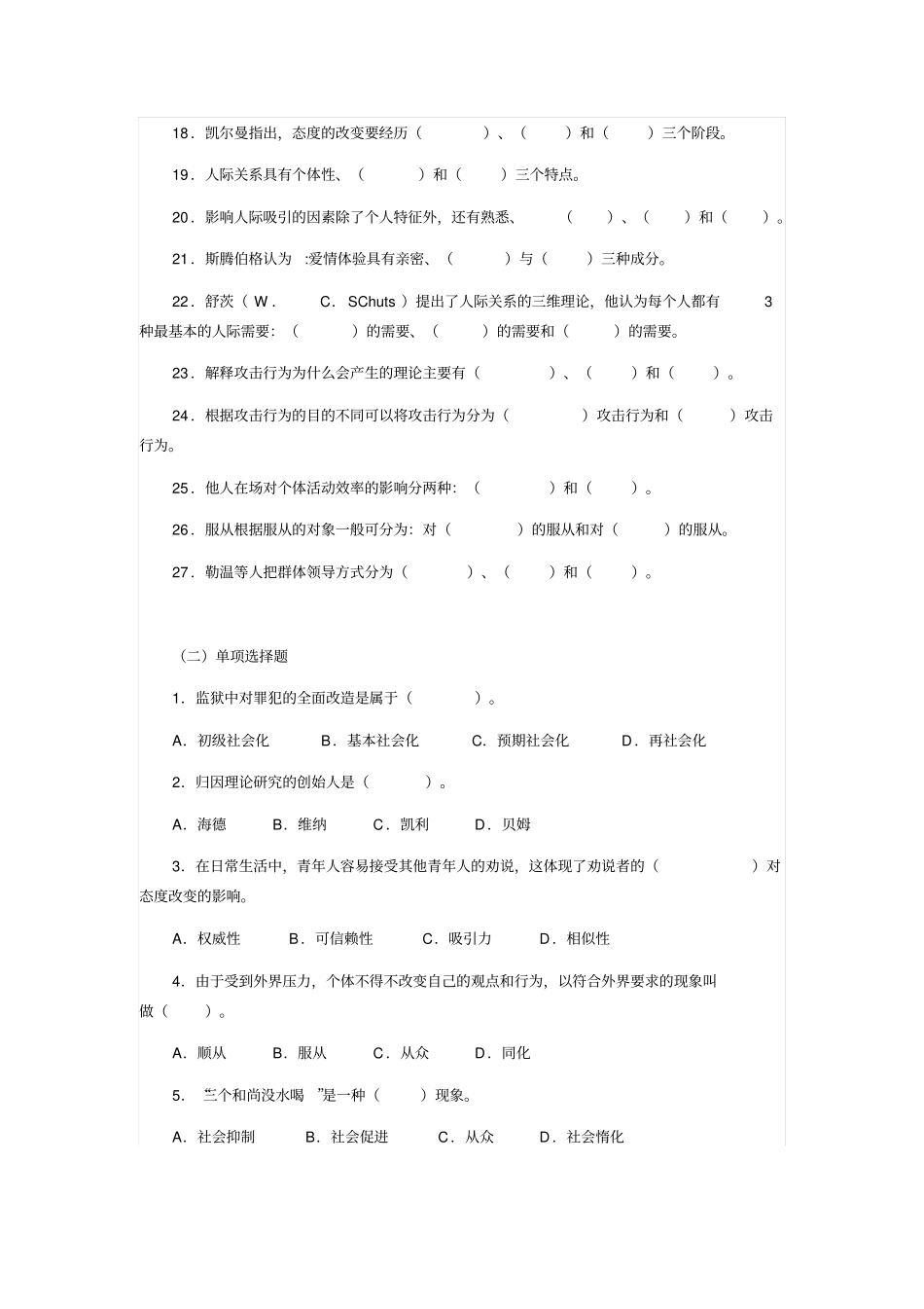 社会心理学期末复习题要点_第2页