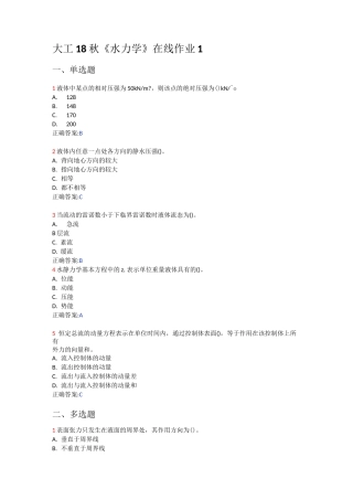 大工18秋《水力学》在线作业1、2、3答案