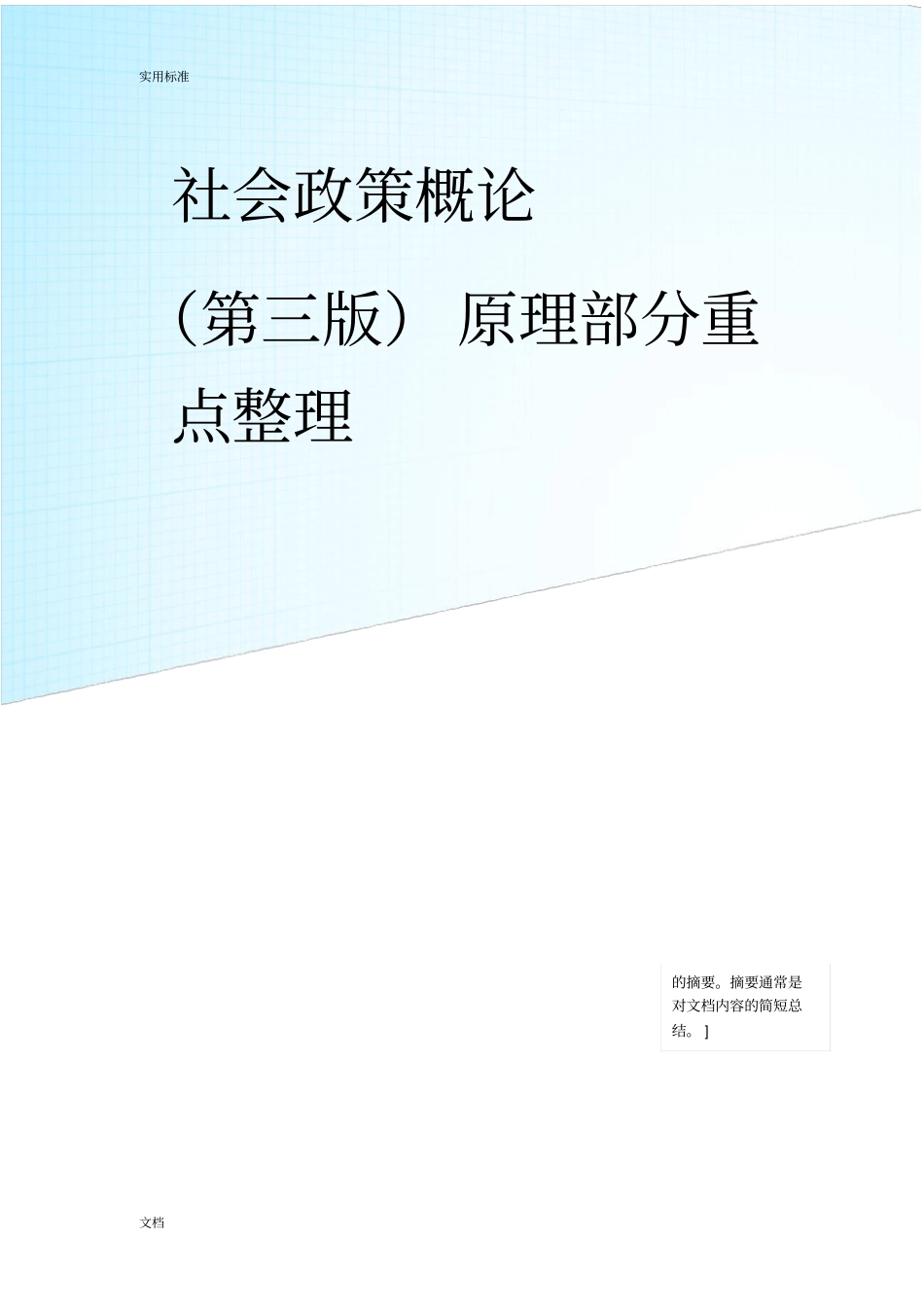 社会政策概论第三版原理部分重点整理_第1页