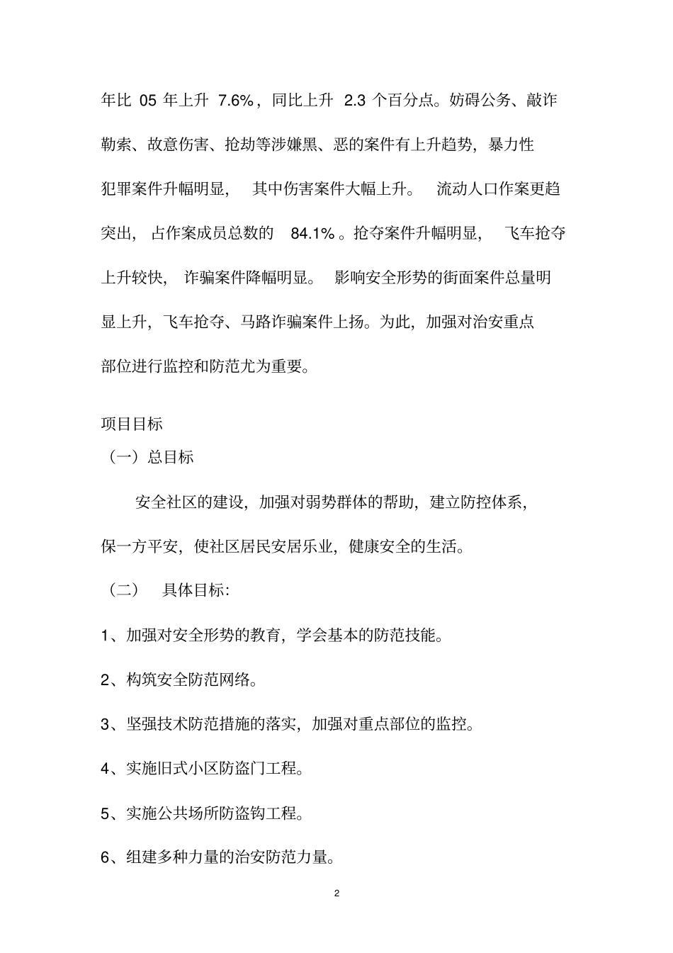 社会治安安全社区项目_第2页
