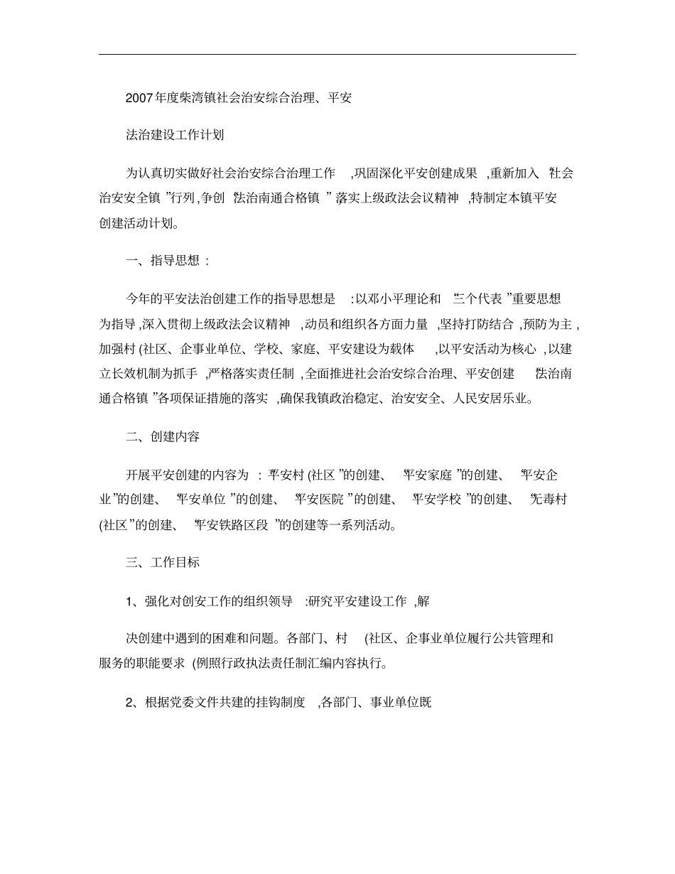 社会治安综合治理平安建设工作计划_第1页