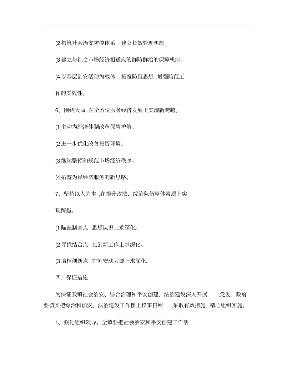 社会治安综合治理平安建设工作计划_第3页