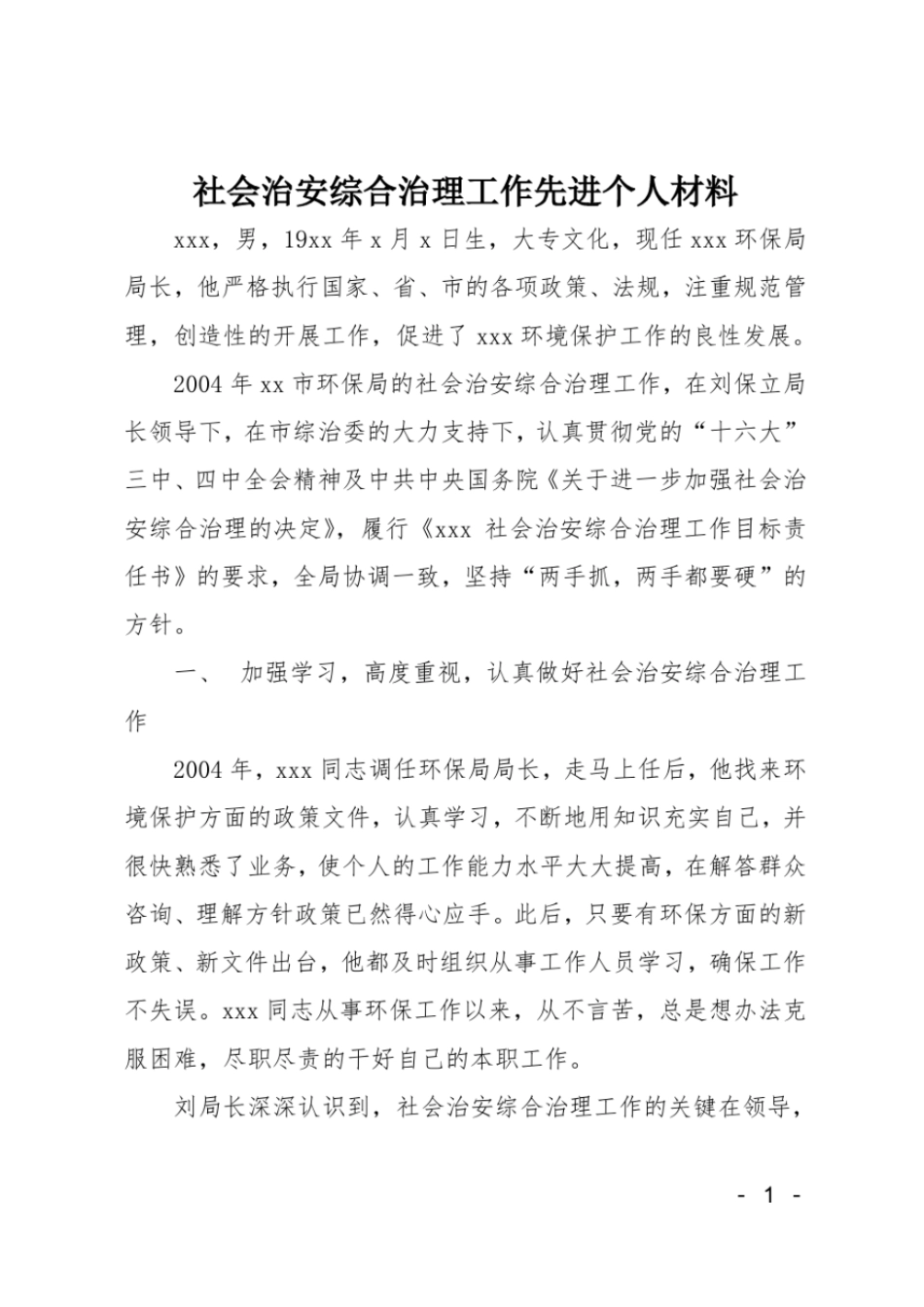 社会治安综合治理工作先进个人材料_第1页