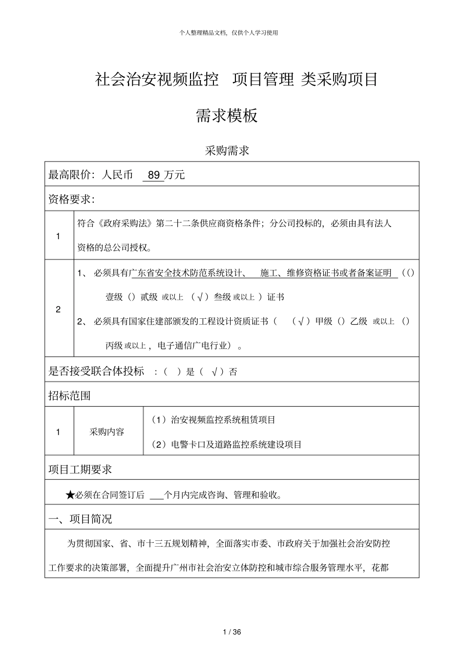 社会治安视频监控项目管理类采购项目需求模板_第1页