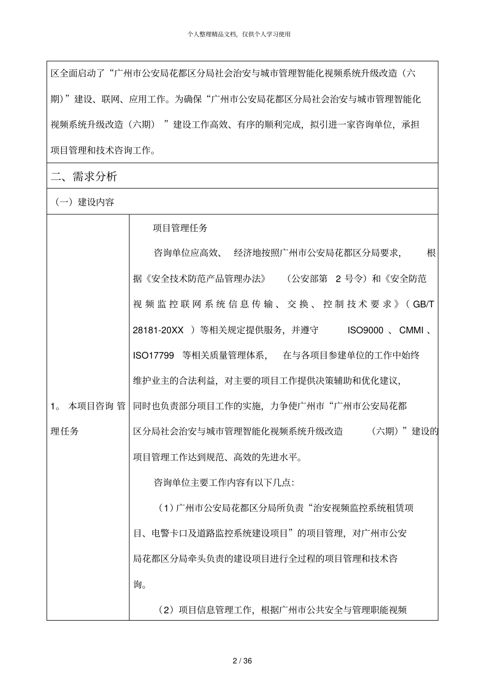 社会治安视频监控项目管理类采购项目需求模板_第2页