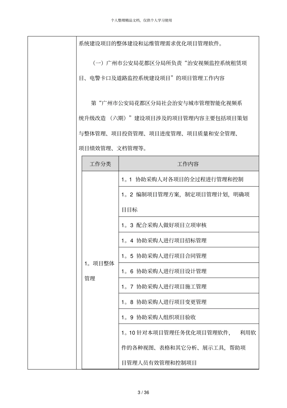 社会治安视频监控项目管理类采购项目需求模板_第3页