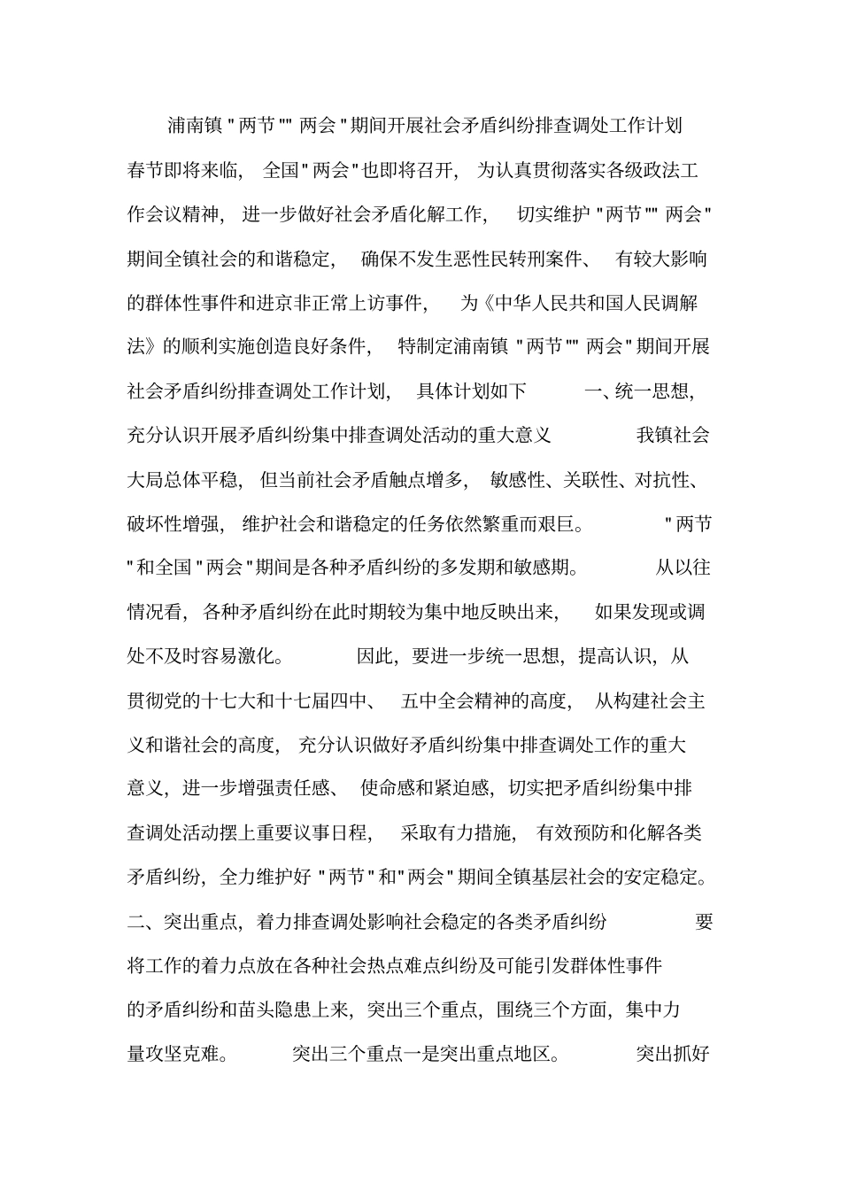 社会矛盾纠纷排查调处工作计划_第1页
