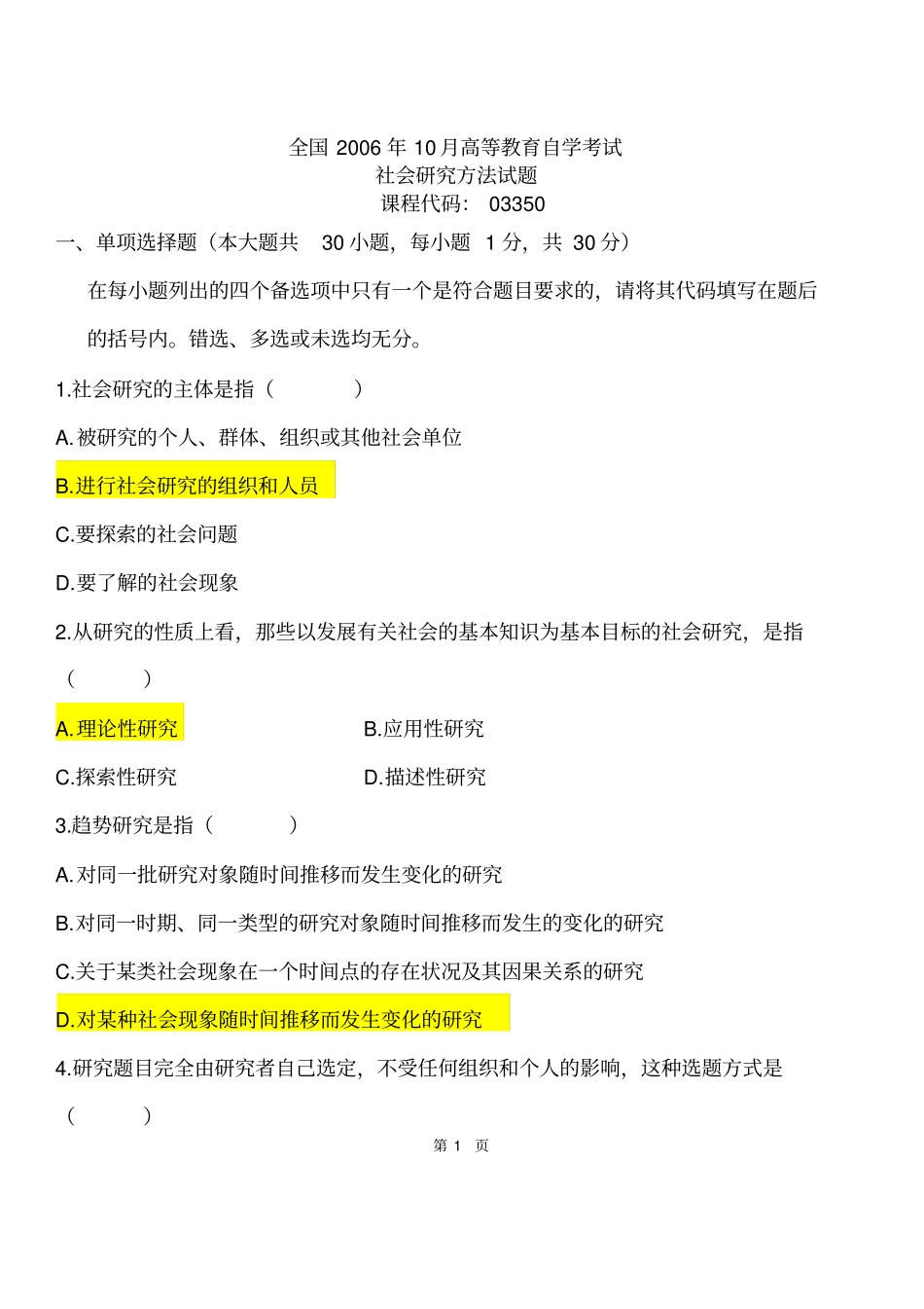 社会研究方法03350_历年试卷和答案讲解_第1页