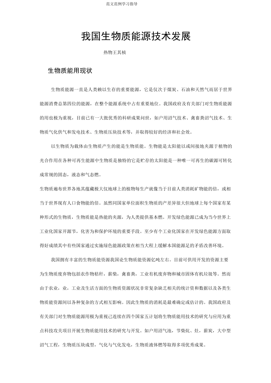 我国生物质能源的发展现状和利用_第1页